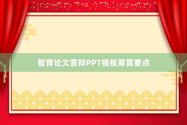 智育论文答辩PPT模板筹算要点