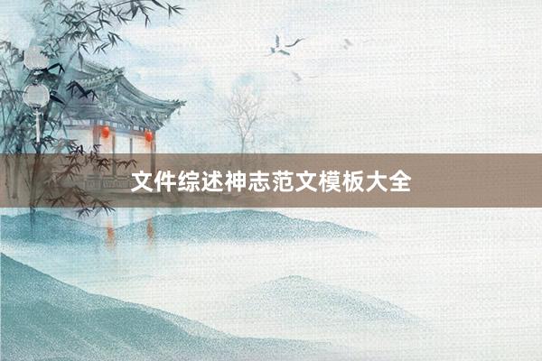文件综述神志范文模板大全