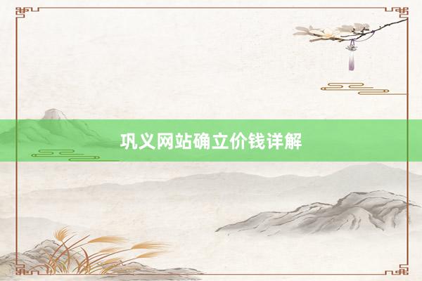 巩义网站确立价钱详解