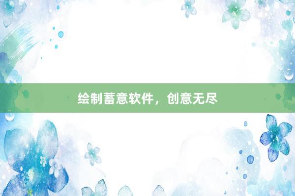 绘制蓄意软件，创意无尽