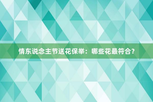 情东说念主节送花保举：哪些花最符合？